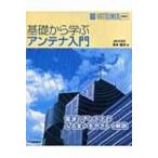 基礎から学ぶアンテナ入門 HAM　TECHNICAL　SERIES / 吉本猛夫  〔本〕