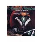 Yahoo! Yahoo!ショッピング(ヤフー ショッピング)エンジェルズ・ガーデン 糸と布の魔法でアクセサリーからバッグまで 2 / 瀬戸まり子  〔本〕