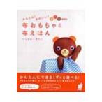 Yahoo! Yahoo!ショッピング(ヤフー ショッピング)かんたん!かわいい!0・1・2歳児の布おもちゃ & 布えほん / 石川眞理子  〔本〕