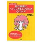 よくわかる自己表現にハンディのある子どもの心のケア / さぽーと優＆遊  〔本〕