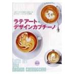 ラテアート &amp; デザインカプチーノ / カフェレス(CAFERES)編集部  〔本〕