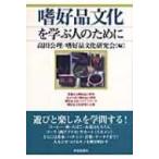 嗜好品文化を学ぶ人のために / 高田公理  〔全集・双書〕