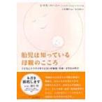 胎児は知っている母親のこころ 子どもにトラウマを与えない妊娠期・出産・子育ての科学 / トマス・ヴァーニ