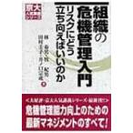 組織の危機管理入門 リスクにどう立ち向えばいいのか 京大人気講義シリーズ / 林春男  〔全集・双書〕