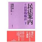 民法案内 6 担保物権法 / 我妻栄  〔全集・双書〕