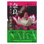 奈良　寺あそび、仏像ばなし / 吉田さらさ  〔本〕