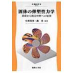 固体の弾塑性力学 基礎から複合材料への展開 機械工学 / 小林英男  〔全集・双書〕