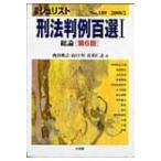 刑法判例百選 1 別冊ジュリスト 第6版 / 西田典之  〔ムック〕