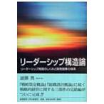 リーダーシップ構造論 リーダーシップ発現のしくみと開発施策の体系
