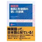 韓国語　動詞と形容詞の使い方辞典 / 三省堂  〔辞書・辞典〕