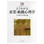 よくわかる産業・組織心理学 やわらかアカデミズム・わかるシリーズ / 山口裕幸  〔全集・双書〕