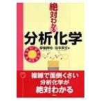 絶対わかる分析化学 絶対わかる化学シリーズ / 斎藤勝裕  〔全集・双書〕
