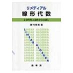 リメディアル線形代数 2次行列と図形からの導入 / 桑村雅隆  〔本〕