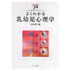 よくわかる乳幼児心理学 やわらかアカデミズム・わかるシリーズ / 内田伸子  〔全集・双書〕
