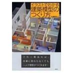 イラストでわかる建築模型のつくり方 / 大脇賢次  〔本〕