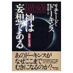 神は妄想である 宗教との決別 / リチャード・ドーキンス  〔本〕