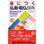 身につく仏和・和仏辞典 / 三省堂  〔辞書・辞典〕