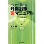 ドクター夏井の外傷治療「裏」マニュアル すぐに役立つHints & Tips / 夏井睦  〔本〕