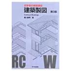 初学者の建築講座　建築製図 / 瀬川康秀  〔本〕