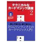 テクニカルなカードマジック講座 2 / 荒木一郎  〔本〕