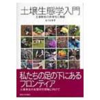 土壌生態学入門 土壌動物の多様性と機能 / 金子信博  〔本〕