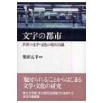 文字の都市 世界の文学・文化の現在10講 / 柴田元幸 シバタモトユキ  〔本〕