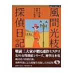 風間光枝探偵日記 論創ミステリ叢書 / 木々高太郎  〔本〕