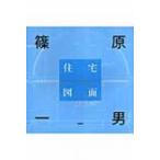 篠原一男住宅図面 / Books2  〔本〕