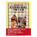 今求められる質の高い乳児保育の実践と子育て支援 / 榊原洋一  〔本〕