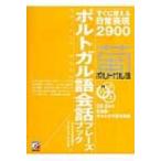 CD　BOOK　ポルトガル語会話フレーズブック / カレイラ松崎順子  〔本〕