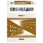 常微分方程式論演習 近代数学講座　演習編 / 斎藤利弥  〔全集・双書〕