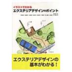 イラストでわかるエクステリアデザインのポイント / 猪狩達夫  〔本〕