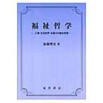 福祉哲学 人権・生活世界・非暴力の統合思想 / 加藤博史  〔本〕