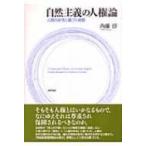 自然主義の人権論 人間の本性に基づく規範 / 内藤淳  〔本〕
