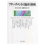 アタッチメントと臨床領域 / 数井みゆき  〔本〕