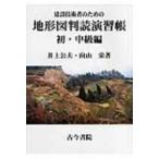 建設技術者のための地形図判読演習帳　初・中級編 / 井上公夫  〔本〕