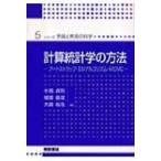 計算統計学の方法 ブートストラップ・EMアルゴリズム・MCMC シリーズ・予測と発見の科学 / 小西貞則  〔全集・