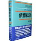 債権総論 プラクティス民法 第3版 / 潮見佳男  〔全集・双書〕