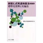 新版K式発達検査法2001年版 標準化資料と実施法 / 新版Ｋ式発達検査研究会  〔本〕