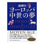 絵解き　ヨーロッパ中世の夢 / ジャック