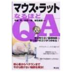 マウス・ラットなるほどQ & A 実は知らない基礎知識+取り扱いのコツがつかめる! / 中釜斉  〔本〕