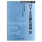 UV・EB硬化技術 4 CMCテクニカルライブラリー / ラドテック研究会  〔本〕