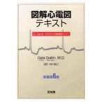図解心電図テキスト Dr.Dubin式はやわかり心電図読解メソッド / デイル・デュービン  〔本〕