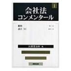 会社法コンメンタール〈1〉 1 総則・設立 / 岩原紳作  〔全集・双書〕