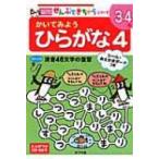 かいてみようひらがな 4 ポプラ社の知育ドリル / みやしたはんな  〔本〕