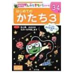 はじめてのかたち 3 ポプラ社の知育ドリル　ぜんぶできちゃうシリーズ / フューチャーインスティテュート