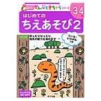 はじめてのちえあそび 2 ポプラ社の知育ドリル　ぜんぶできちゃうシリーズ / 鹿渡いづみ  〔本〕