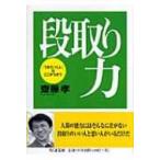 Yahoo! Yahoo!ショッピング(ヤフー ショッピング)段取り力 「うまくいく人」はここがちがう ちくま文庫 / 齋藤孝 （教育学）  〔文庫〕