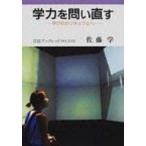 学力を問い直す 学びのカリキュラムへ 岩波ブックレット / 佐藤学(教育学)  〔全集・双書〕