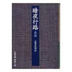 . ночь line . передний . Iwanami Bunko / Shiga Naoya ( библиотека )